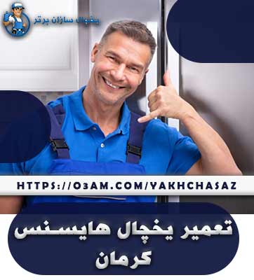 نمایندگی یخچال هایسنس در کرمان - با تجربه و فنی