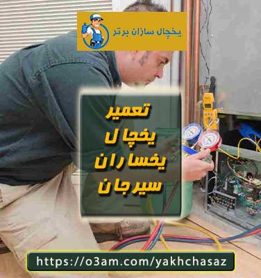 نمایندگی یخچال یخساران در سیرجان؟