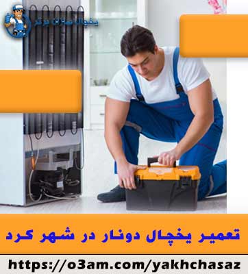 نمایندگی تعمیر یخچال دوو در شهرکرد 🥇با قطعه اصلی