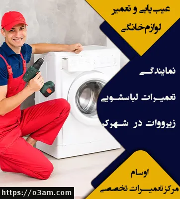 نمایندگی لباسشویی زیرووات در شهرکرد
