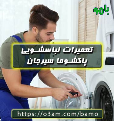 نمایندگی لباسشویی پاکشوما سیرجان؟