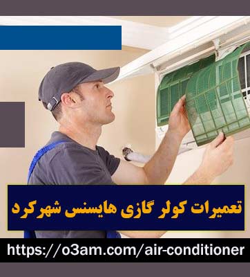 نمایندگی کولر گازی هایسنس در شهرکرد