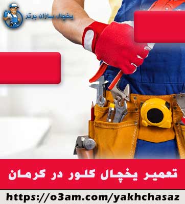 نمایندگی یخچال کلور در کرمان - تعمیرکار نمونه