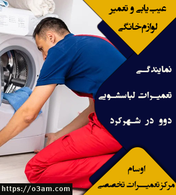 نمایندگی لباسشویی دوو در شهرکرد