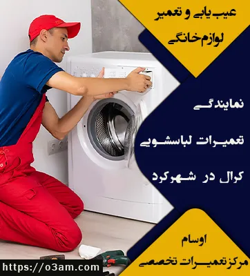نمایندگی لباسشویی کرال در شهرکرد