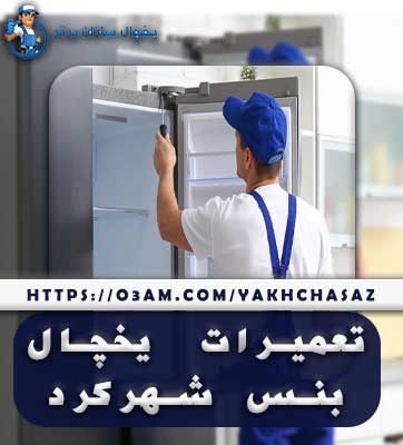 نمایندگی یخچال بنس در شهرکرد