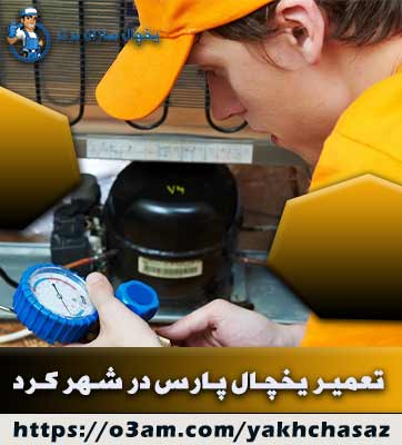 نمایندگی تعمیر یخچال پارس در شهرکرد 🥇 با تعرفه استاندارد