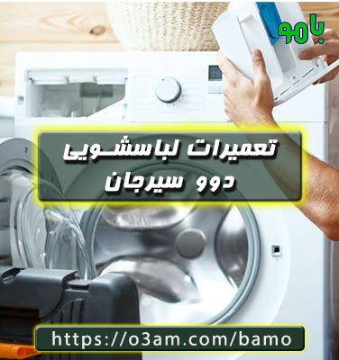 نمایندگی لباسشویی دوو سیرجان؟