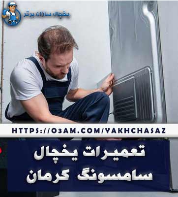 نمایندگی یخچال سامسونگ در کرمان - قطعات اورجینال