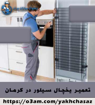 نمایندگی یخچال سیلور در کرمان - تعمیرکاران مجرب