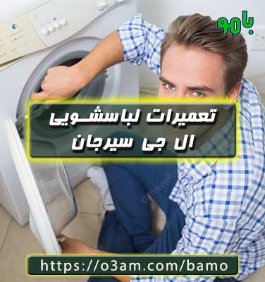 نمایندگی لباسشویی ال جی سیرجان با بهترین تکنسین