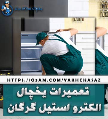 نمایندگی یخچال الکترو استیل در گرگان - با تکنسین برتر