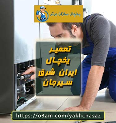 نمایندگی یخچال ایران شرق در سیرجان؟