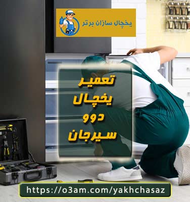 نمایندگی یخچال دوو در سیرجان؟