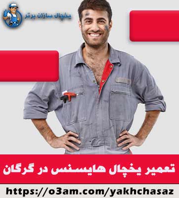 نمایندگی یخچال هایسنس در گرگان - با تجربه و متخصص