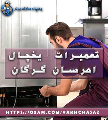 نمایندگی یخچال امرسان در گرگان - با تعمیرگاران باتجربه