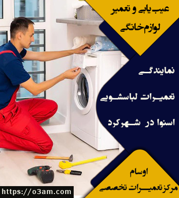 نمایندگی لباسشویی اسنوا در شهرکرد
