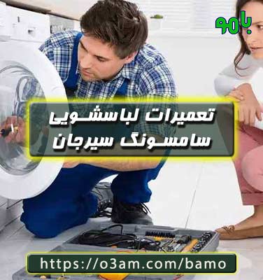 نمایندگی لباسشویی سامسونگ سیرجان با بهترین کیفیت