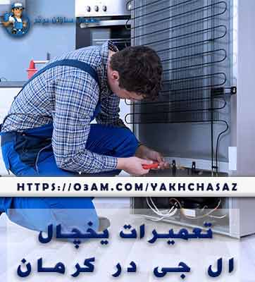 نمایندگی یخچال ال جی در کرمان - بهترین کیفیت