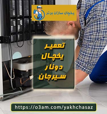 نمایندگی یخچال دونار سیرجان؟