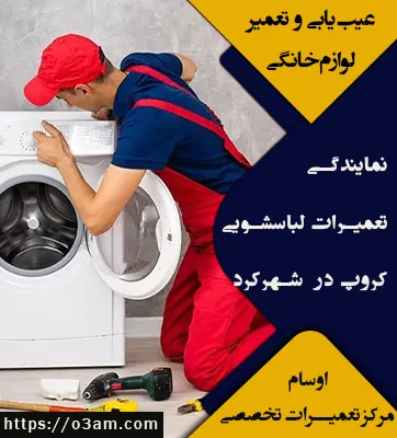 نمایندگی لباسشویی کروپ در شهرکرد