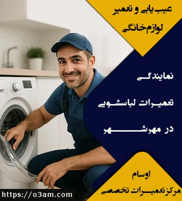 تعمیرات لباسشویی در مهرشهر