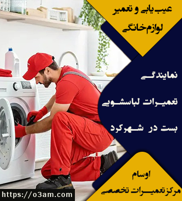 نمایندگی لباسشویی بست در شهرکرد