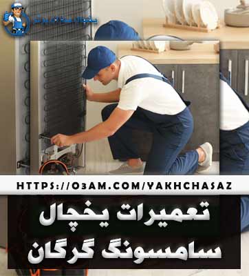 تعمیر یخچال سامسونگ در گرگان - تعمیرکار برتر