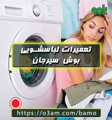 نمایندگی لباسشویی بوش در سیرجان؟
