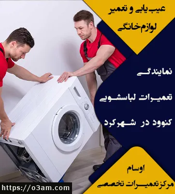 نمایندگی لباسشویی کندی در شهرکرد