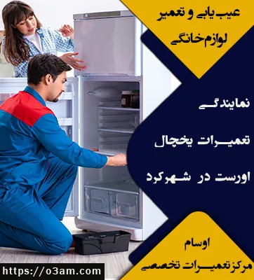 نمایندگی یخچال اورست شهرکرد 🥇 تعمیرات