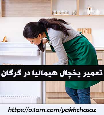 نمایندگی یخچال هیمالیا در گرگان - سیار و منزل