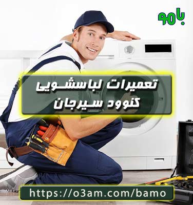 نمایندگی لباسشویی کنوود سیرجان؟