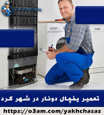 نمایندگی تعمیر یخچال دونار در شهرکرد 🥇 با تعهد کاری