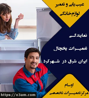 نمایندگی یخچال ایران شرق شهرکرد 🥇 تعمیرات