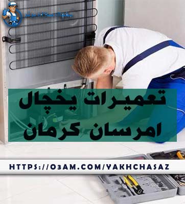 نمایندگی یخچال امرسان در کرمان - با تکنسین های برتر