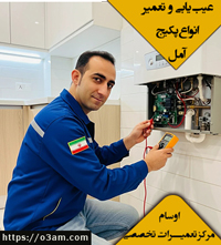 تعمیرات پکیج در آمل | خدمات با تکنسین برتر آمل