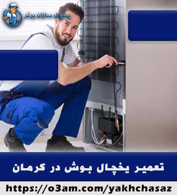 تعمیر یخچال بوش در کرمان - کیفیت برتر