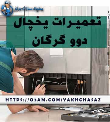 نمایندگی یخچال دوو در گرگان - با بهترین خدمات