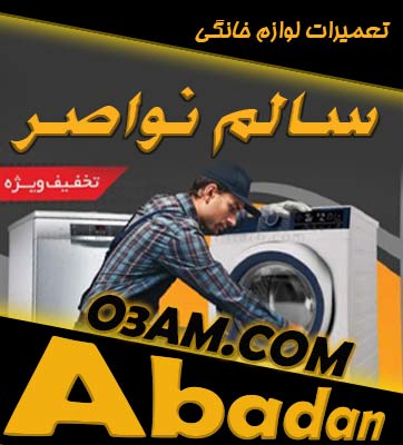 مدیریت خدمات پس از فروش لوازم خانگی آبادان سالم نواصر