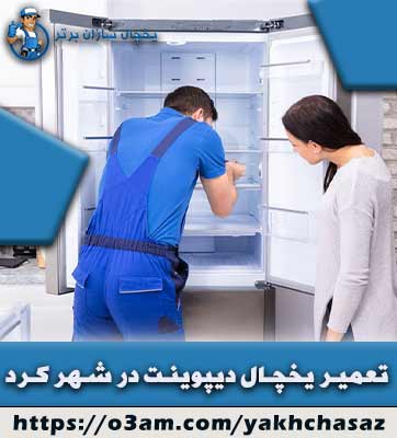 نمایندگی تعمیر یخچال ساید دیپوینت در شهرکرد 🥇