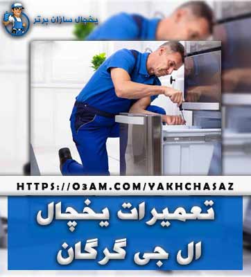 نمایندگی یخچال ال جی در گرگان - قطعات اصلی